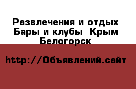 Развлечения и отдых Бары и клубы. Крым,Белогорск